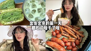 Vlog丨这几天攻略做的我真的没脾气了丨诗江行抹茶猛犸包真的很可以！