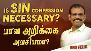 ஒரு சிந்தனை#984 | பாவ அறிக்கை அவசியமா? | | IS SIN CONFESSION NECESSARY? |  Bro.C Felix |