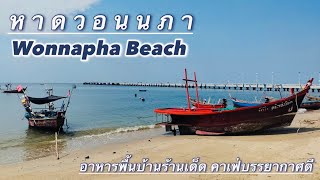 ร้านอาหารพื้นบ้านรสเด็ด : คาเฟ่นั่งชิว..หาดวอนนภา บางแสน