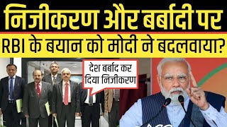 Privatization पर RBI ने जो कहा Modi सरकार ने नहीं पचा बदलवाया रिपोर्ट?