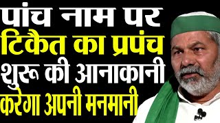 Rakesh Tikait put a hindrance in talks with the central government.