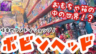 〈アメトイショップ巡り〉オモチャ箱の中の世界！？ボビンヘッドさんを取材！【岐阜】