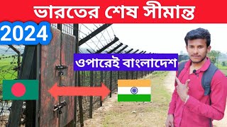 ভারতের শেষ সীমানা//ওপারেই বাংলাদেশ //বর্ডার #2024