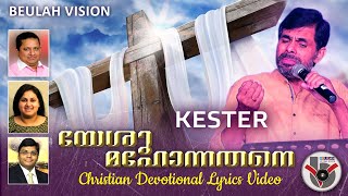 യേശു മഹോന്നതനെ മഹോന്നതനെ..Yeshu Mahonnathane Mahonnathane by Kester.