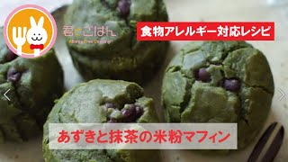 君とごはん【食物アレルギーレシピ】あずきと抹茶の米粉マフィン【卵・乳・小麦不使用】