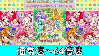 [キュアぱずありがとう企画3日目] テーマソング「ツナガレ!」【通常速から64倍速にしてみた】