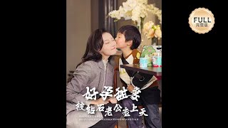 【全集】 《好孕甜妻被钻石老公宠上天》王朝阳＆詹妮    #短剧 #热门短剧 #短剧推荐 #爱情 #都市 #霸总#shorts