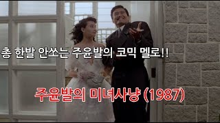 장만옥과 주윤발의 사랑을 위한 신분세탁!! 주윤발의 미녀사냥 리뷰입니다.