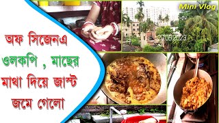 এইভাবে ওলকপি রান্না করলে গ্যাস হবে না | অফ সিজেনএ ওলকপি , মাছের মাথা দিয়ে জাস্ট  জমে গেলো |