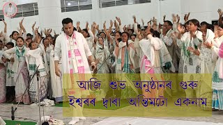 আজি শুভ অনুষ্ঠানৰ গুৰু ইশ্বৰৰ দ্বাৰা শেষৰটো একনাম #krishnaguru