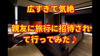 【広すぎて気絶】大学時代の親友が招待してくれたので湯河原に行ってみた！