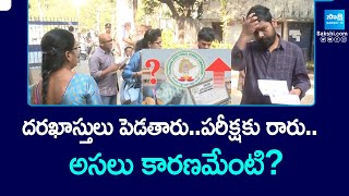 TSPSC Group Exams : దరఖాస్తులు పెడతారు..పరీక్షకు రారు ..అసలు కారణమేంటి? || @SakshiTV