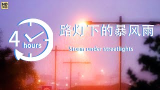 路灯下的暴风雨,适合睡觉、放松、学习Relaxing Rain Sounds for Sleeping, Relax, Study