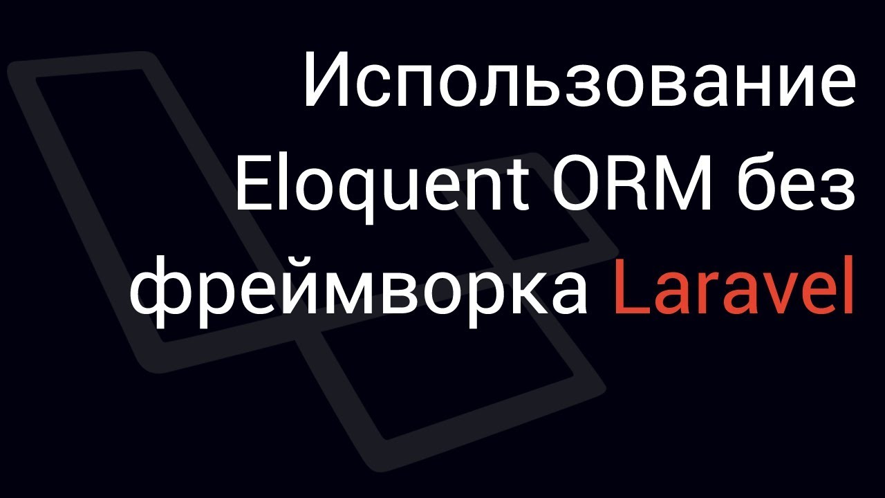 Использование ORM библиотеки Eloquent без фреймворка Laravel - YouTube