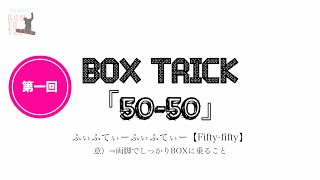 Snowboard How To Trick vol.1 [BOX編]【50-50】