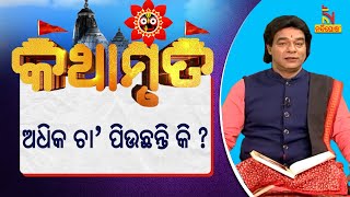 PUSPANJALI |  ଆଜିର କଥାମୃତ : ସକାଳୁ ଉଠିବା ପରେ ଅଧିକ ଚା’ ପିଉଛନ୍ତି କି ? NandighoshaTV