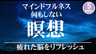 何もしない瞑想５分【癒し 音楽】 イライラした気持ちや溜まったストレス・疲労をリセット｜自律神経