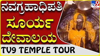 ಕೋಲಾರದಲ್ಲಿದೆ ದಿನಕರನ ಏಕೈಕ ದಿವ್ಯ ಮಂದಿರ|Temple|TV9 TEMPLE TOUR