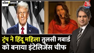 Black And White: US National Intelligence की चीफ बनीं Tulsi Gabbard | Trump | Sudhir Chaudhary