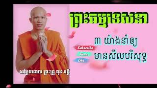 ព្រះធម៏ទេសស្នារបស់ ព្រះតេជគុណ ផុន ភក្តី /ស្តាប់ព្រះធម៏អប់រំចត្តិ​ ស្តាប់ពេលជិតព្រឹក