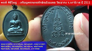 พระดี พิธีใหญ่ : เหรียญพระพุทธทักษิณมิ่งมงคล วัดเขากง จ นราธิวาส ปี 2511