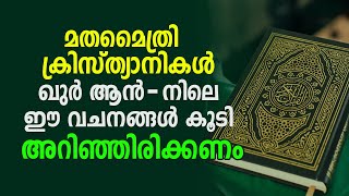 മതമൈത്രി ക്രിസ്ത്യാനികൾ ഖുർ ആൻ-നിലെ ഈ വചനങ്ങൾ കൂടി അറിഞ്ഞിരിക്കണം.