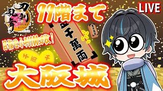 【刀剣乱舞】新選組好きの審神者歴2年が刀剣乱舞！目指せお金持ち本丸！！今日は99階まで！！新選組刀剣男士with博多藤四郎部隊で＃ 258【ネタバレあり】