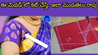 కస్టమర్ బ్లౌజ్ కుట్టాలి అంటే, బయం గా ఉందా, ఈ మెథడ్ లో కట్ చేసి చూడండి. బయం పోతుంది