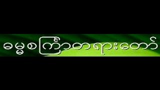 ဓမၼစႀကၤာ တရားေတာ္ 1/2 - ေဒါက္တာ ဦးစိုးလြင္္ (မႏၲေလး) ;