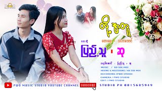 Myanmar Song   တိုု ့အတူ  ေတးဆိုု ျပည့္သူ ၊ ဆုု   [ Official Mv ]