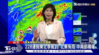 228連假東北季風到! 北東有雨 中南部晴暖｜TVBS新聞