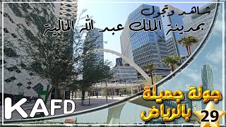 29.. الحين تقدر تزور مدينة الملك عبد الله المالية|KAFD| تجول وشاهد بنفسك | Riyadh Tour 2025|