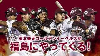 試合告知2015「6月23日楽天イーグルスが福島にやってくる」篇