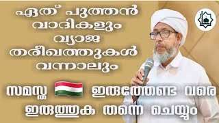 👉🏻ഏത് പുത്തൻ വാദികളും വ്യാജ തരീഖത്ത് കൾ  വന്നാലും സമസ്ത ഇരുത്തേണ്ട വരെ ഇരുത്തുക   തന്നെ ചെയ്യും 👇🏻