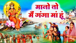 मानो तो मैं गंगा माँ हूँ - Mano To Mai Ganga Maa Hun | Ganga Maiya Bhajan - Ganga Snan Special