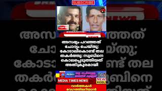 അസഭ്യം പറഞ്ഞത് ചോദ്യം ചെയ്തു; കോടാലികൊണ്ട് തല തകര്‍ത്തു: സുബിനെ കൊലപ്പെടുത്തിയത് അതിക്രൂരമായി