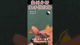 25年特殊掌紋之人的#手相 #palmistry