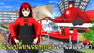 ฉันเปลี่ยนรถทุกคันเป็นสีแดงดำ Speaker Man House SAKURA School Simulator