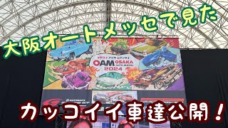 大阪オートメッセ2024 展示車両大公開！