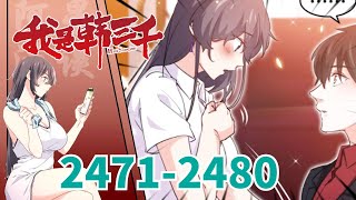 《我是韩三千》 第2471至2480集 入赘三年，所有人都以为可以骑在我头上。 而我，只等她牵起我的手，便可以给她整个世界。