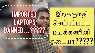 Imported laptops Banned ? இறக்குமதி செய்யப்பட்ட மடிக்கணினி தடையா?? With #laptops #sales #trending