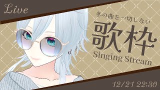 【Singing Stream】冬の曲は一切歌わない縛りの歌枠【#にこるの生演奏】【睡眠用BGM】