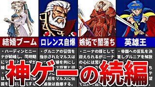 【歴代FE】紋章の謎 圧倒的神ゲーの続編解説【ファイアーエムブレム】