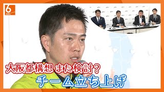 【大阪都構想】3度目の挑戦なの？　検討チーム立ち上げ　半年から1年で“制度案”検討へ