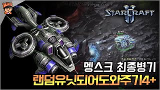 초당 3000딜 넣는 무쳐버린 벤시 랜덤유닛되어도와주기4+ | 스타2 유즈맵