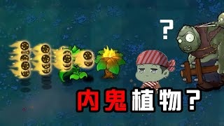 杂交版：内鬼植物？不！整活植物才对！