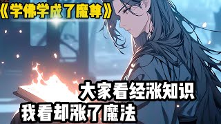 《学佛学成魔尊》看守世上仅有的一座藏经阁，从没见过一本书，可我每天却在念诵不同经文，目光渐渐突然明亮起来,穿越17年,我为什么两年前才触发天赋呢#修仙#二次元#漫画#小说#爽文#搞笑#穿越#風水#玄学