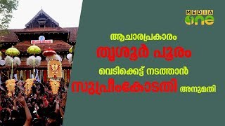 ആചാരപ്രകാരം തൃശൂർ പൂരം വെടിക്കെട്ട് നടത്താൻ സുപ്രീംകോടതി അനുമതി | TRISSUR POORAM