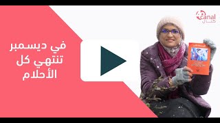 في ديسمبر تنتهي كل الأحلام/كتاب من حياتي/آخر حلقة لسنة 2020