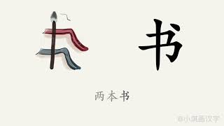 1分钟，一起画汉字：“书”